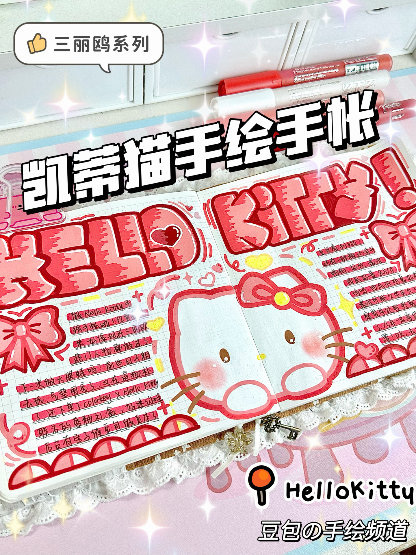 丙烯马克笔手帐‖可可爱爱hellokitty93主题