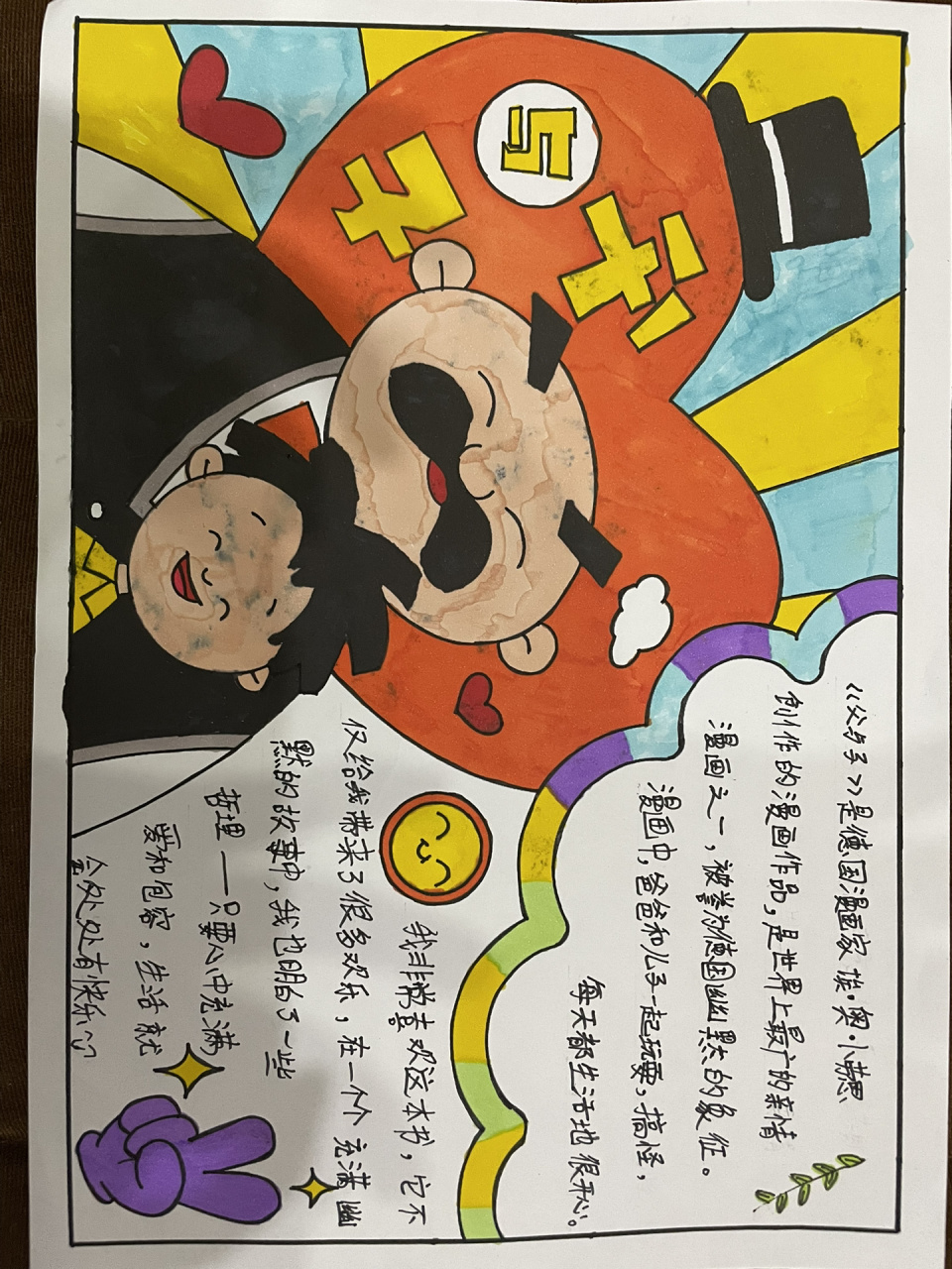 《父与子》阅读小报 菇凉说是我涂色技术不行 我也不知道为什么脸会花