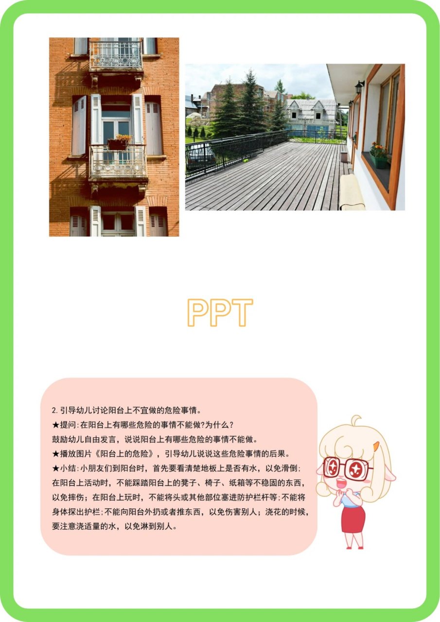 幼儿园优秀课件/中班健康《阳台上的安全》 73ppt 教案 73适用于