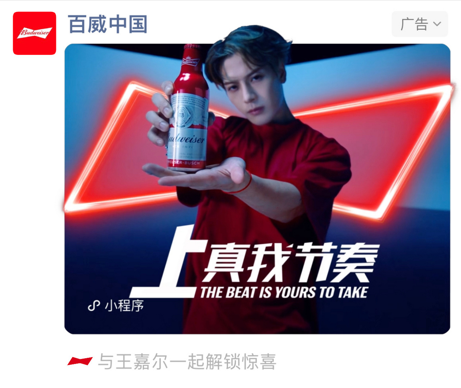 百威vx朋友圈广告更新@王嘉尔 相关  代言人太帅啦!