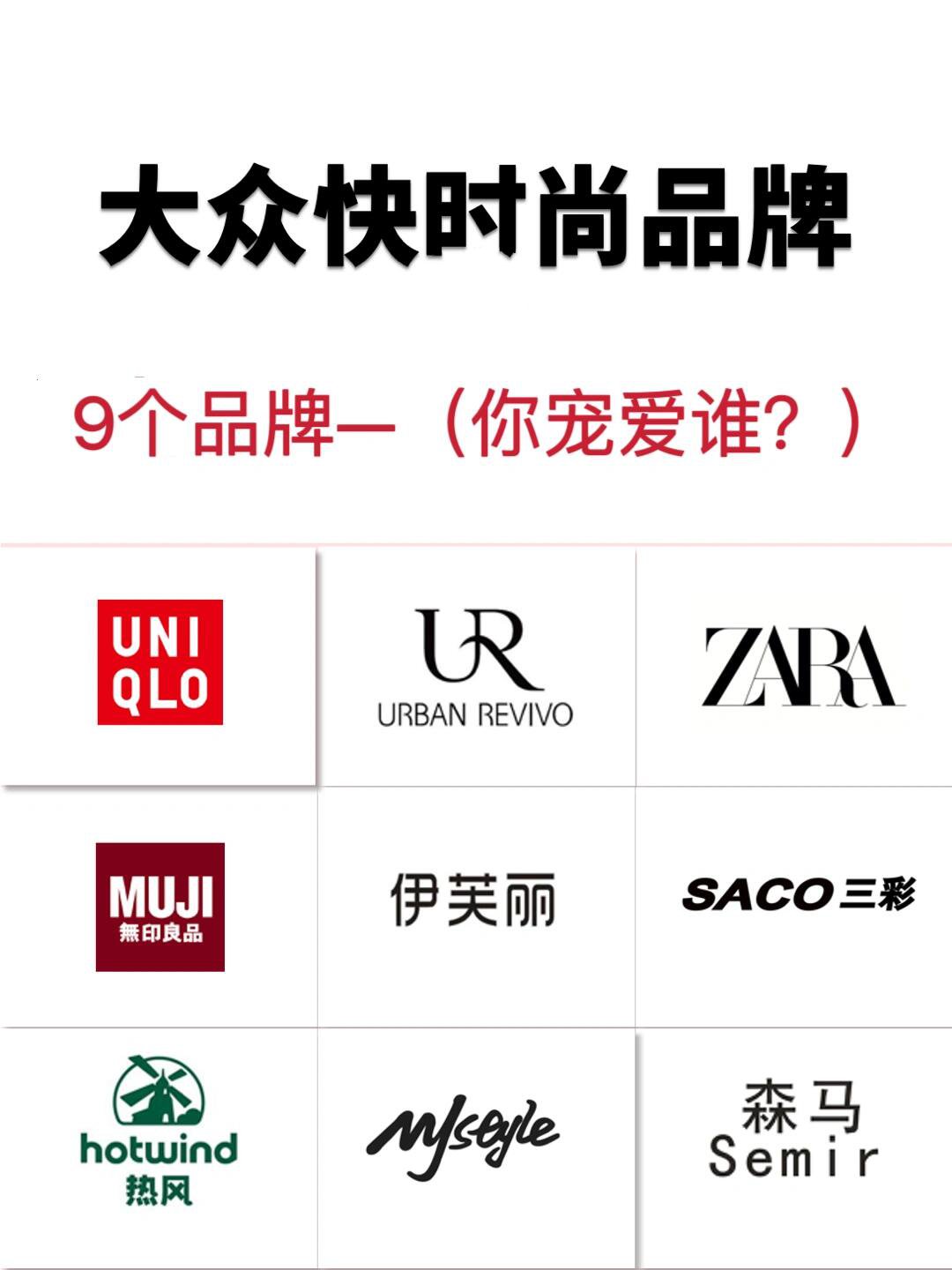 97国人喜爱的大众快时尚品牌 | 你宠爱谁04