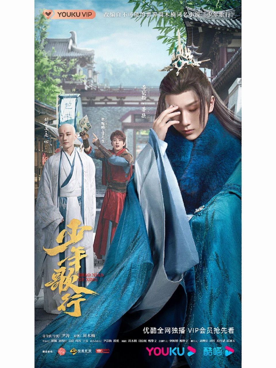 少年歌行🎓少年三人组高清海报来袭～