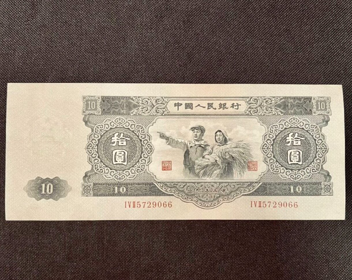1953年大黑十10元值多少钱