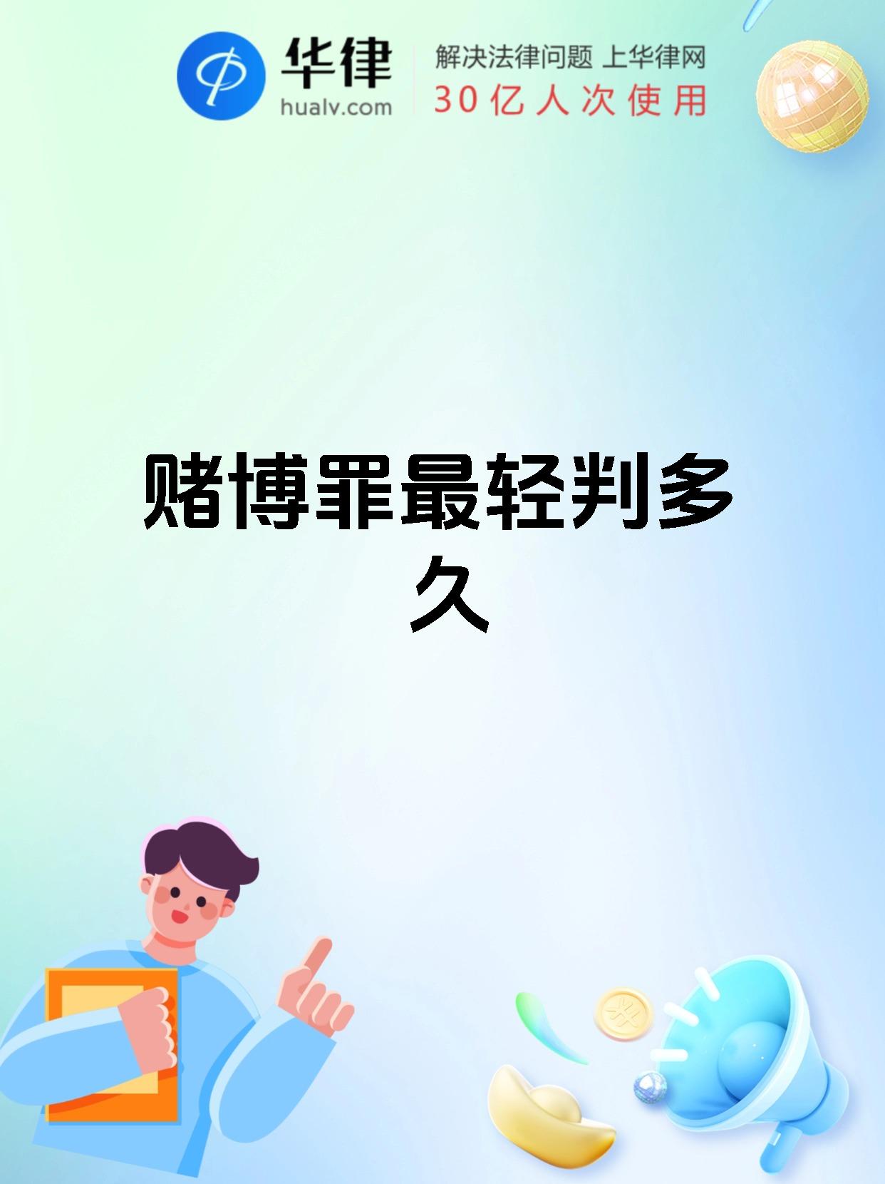 仅参与少量赌博且未造成严重社会危害的,可能被判处拘役