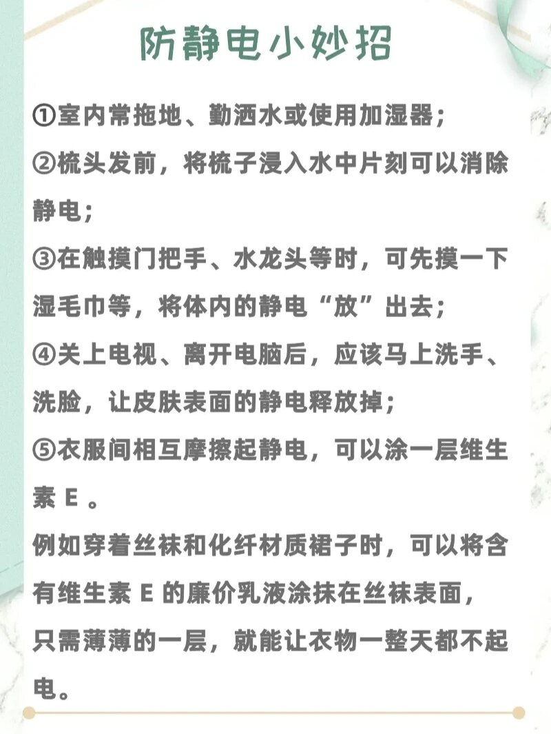 勤洒水或使用加湿器; ②梳头发前,将梳子浸入水中片刻可以消除静电