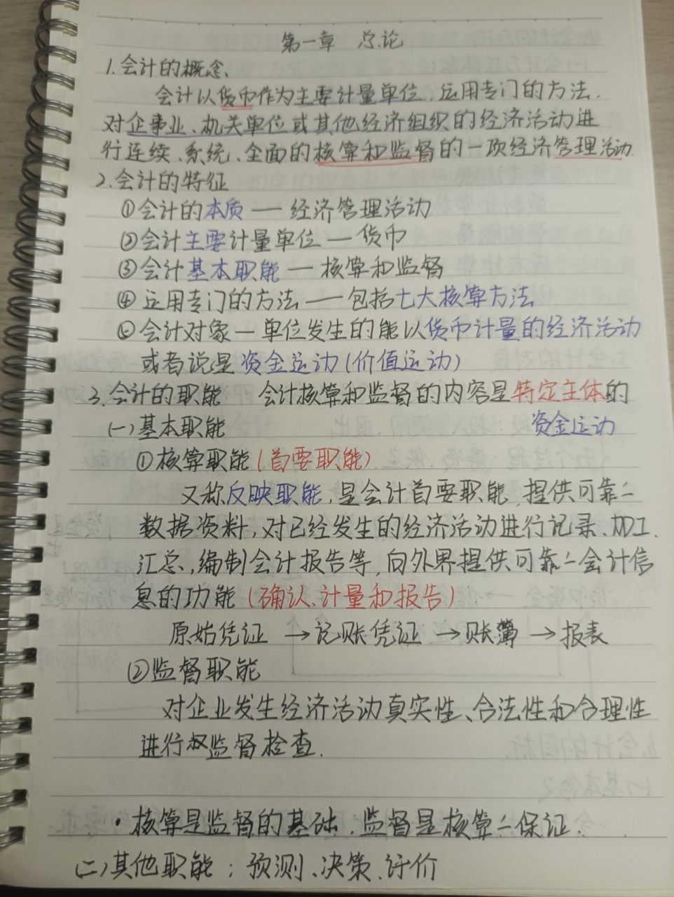 《基础会计》课堂笔记～ 按老师讲课顺序做的笔记 78第一章总论
