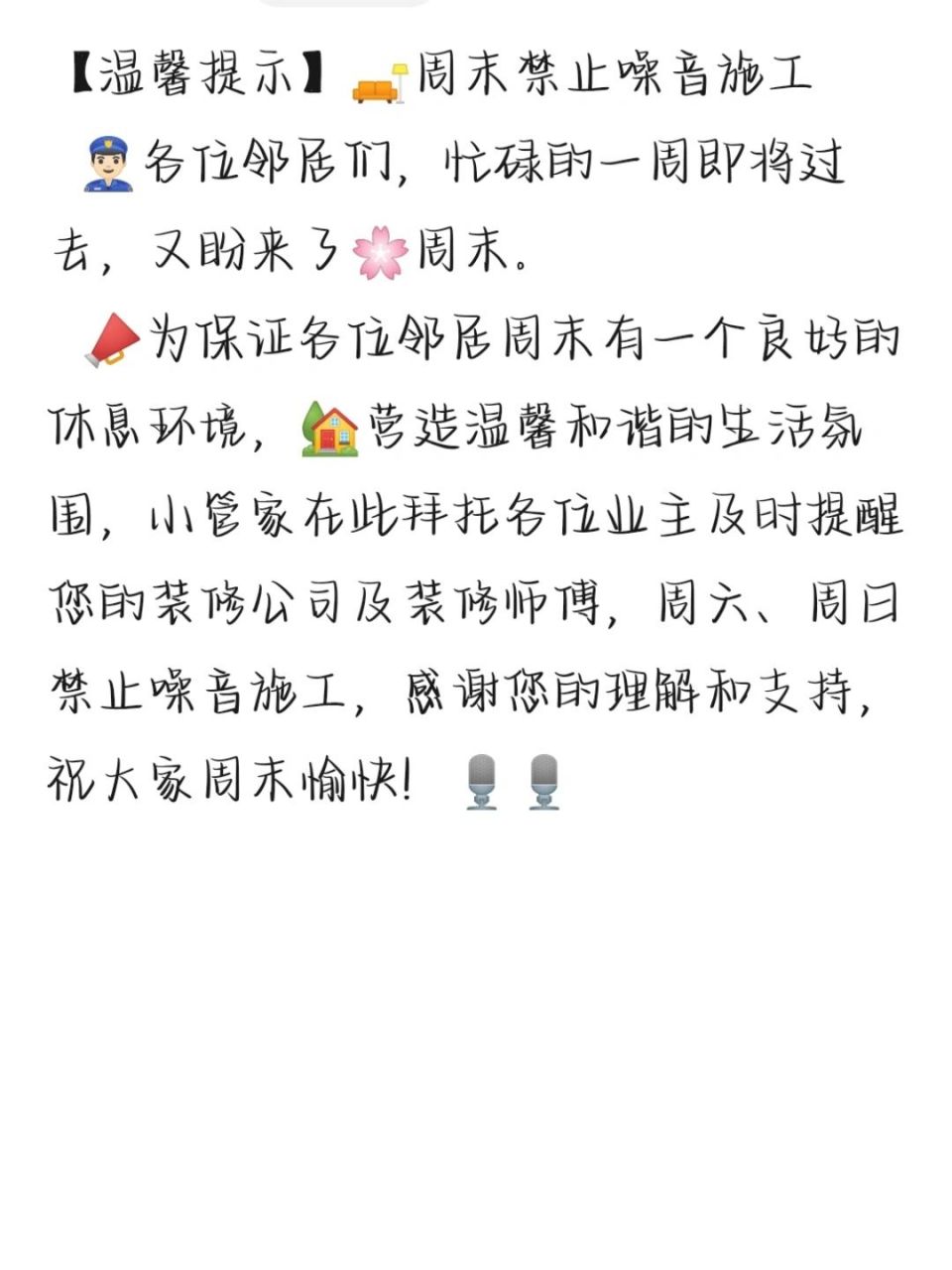 96物业文案|周末禁止噪音施工 【温馨提示】09周末禁止噪音施工