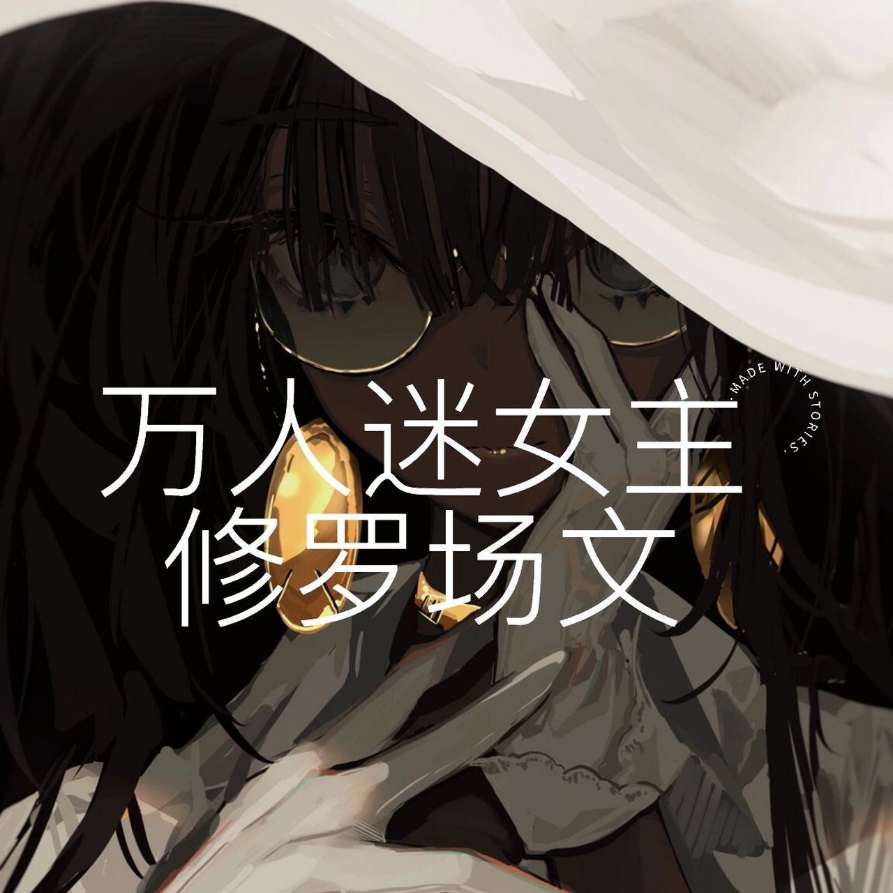 海王渣女75修罗场文|万人迷女主|合集—快穿 【我喜欢的修罗场文