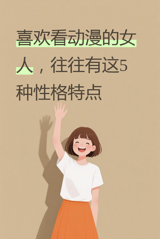 内心永远年轻 爱看动漫的