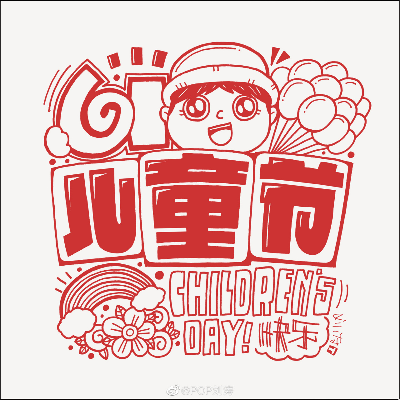 六一儿童节|手绘pop图文结合 【手绘pop图文结合】《儿童节》7115