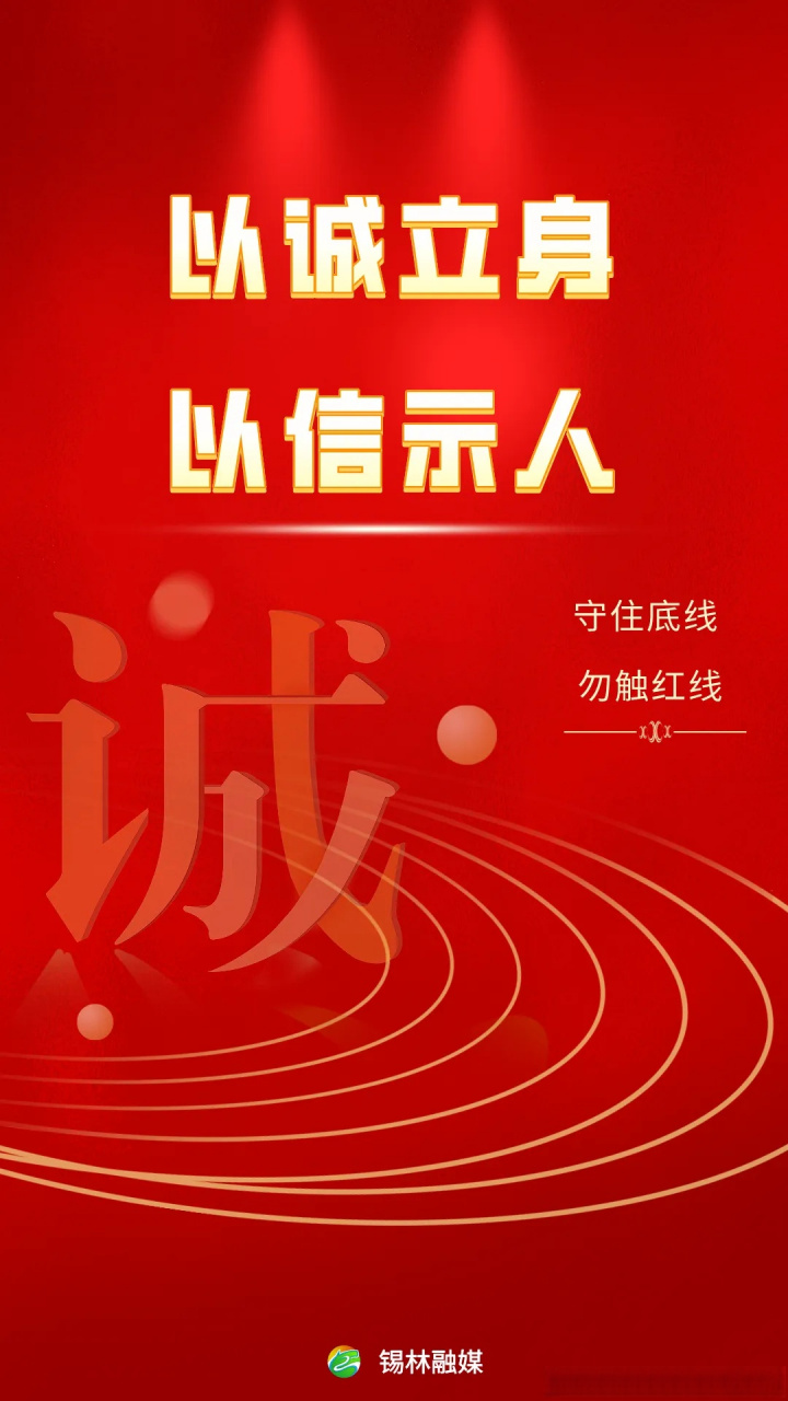 【守住底线,勿触红线】