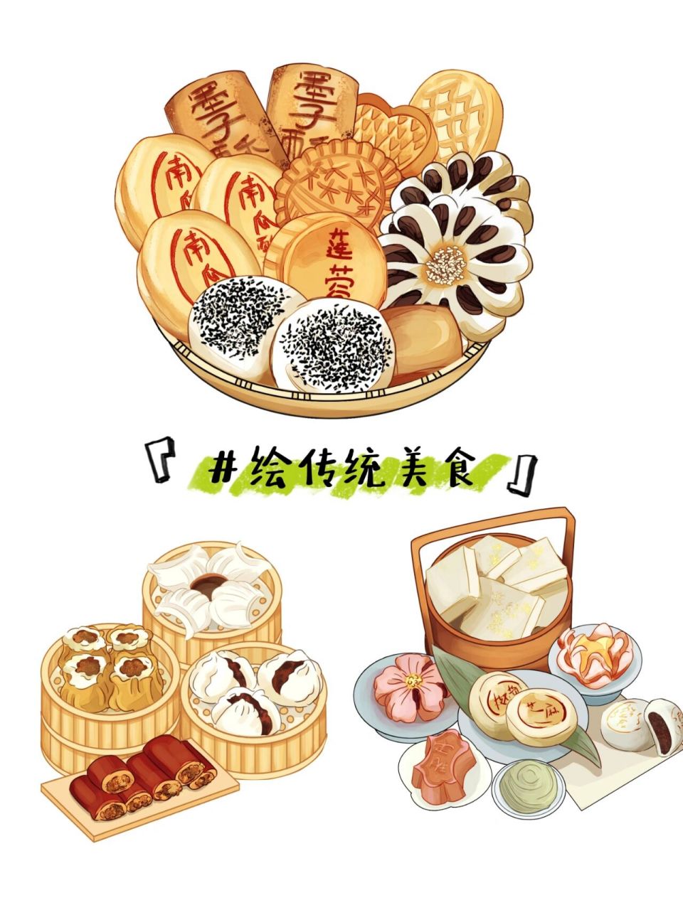 手绘传统美食 超好吃的糕点点心 	 已商用 禁止搬运使用