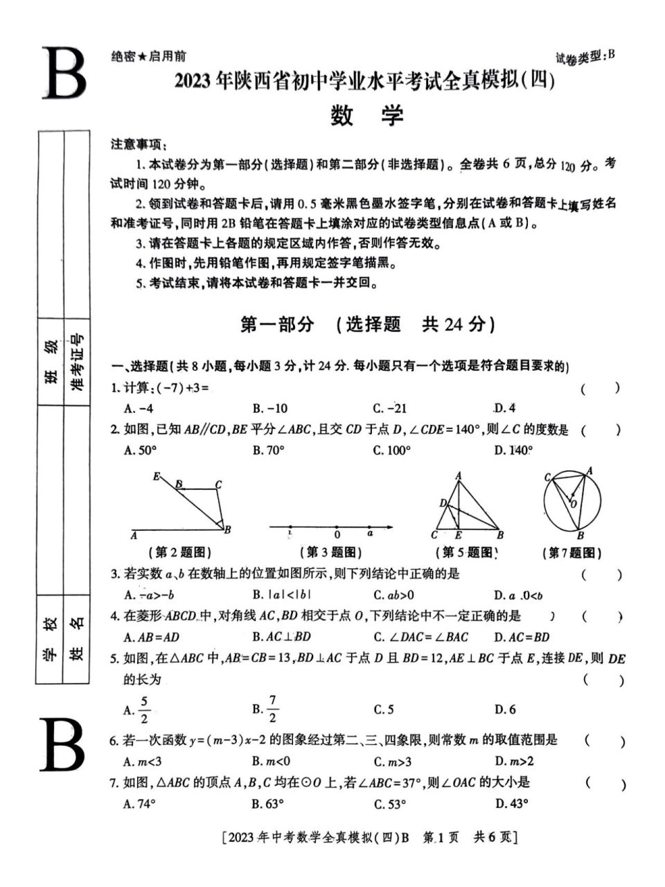 2023年陕西省中考数学模拟试卷 2023年陕西省中考数学模拟试卷02