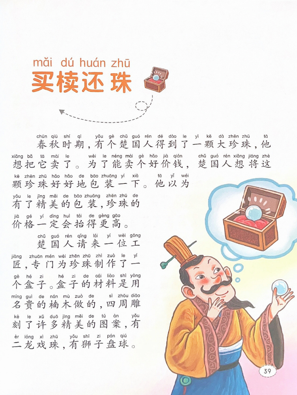 寓言故事040:文字版本《买椟还珠》 9299适读年龄:5-8岁98基本