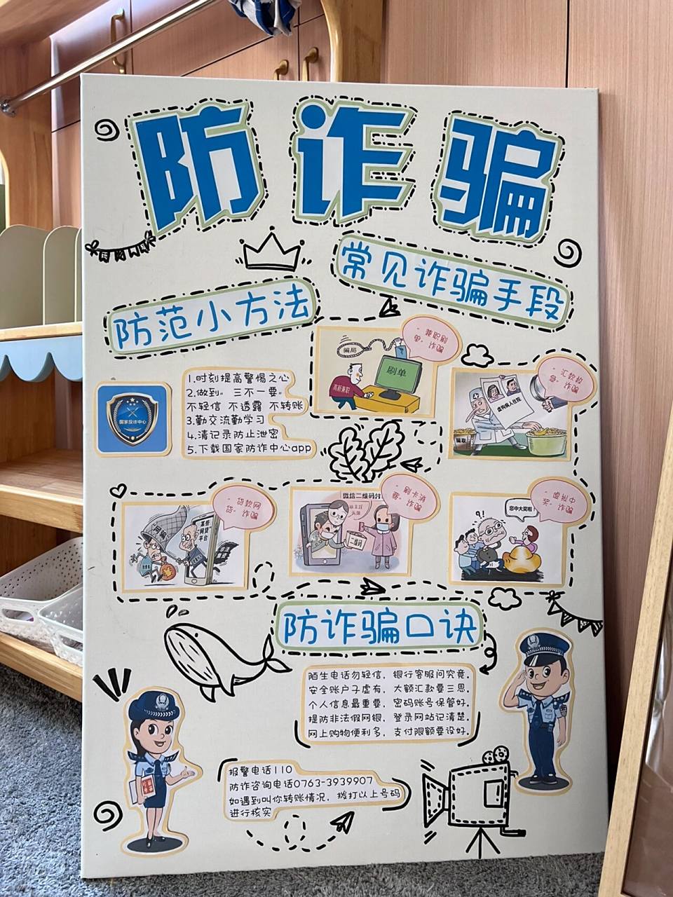 幼儿园防诈骗展板 防诈骗展板