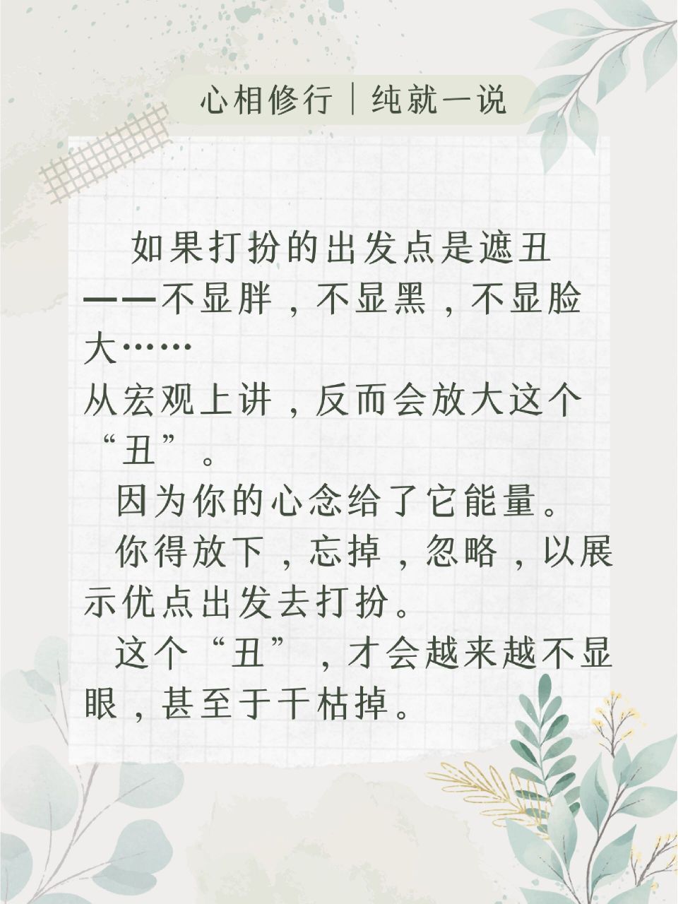 不要对形象缺点倾注过多努力