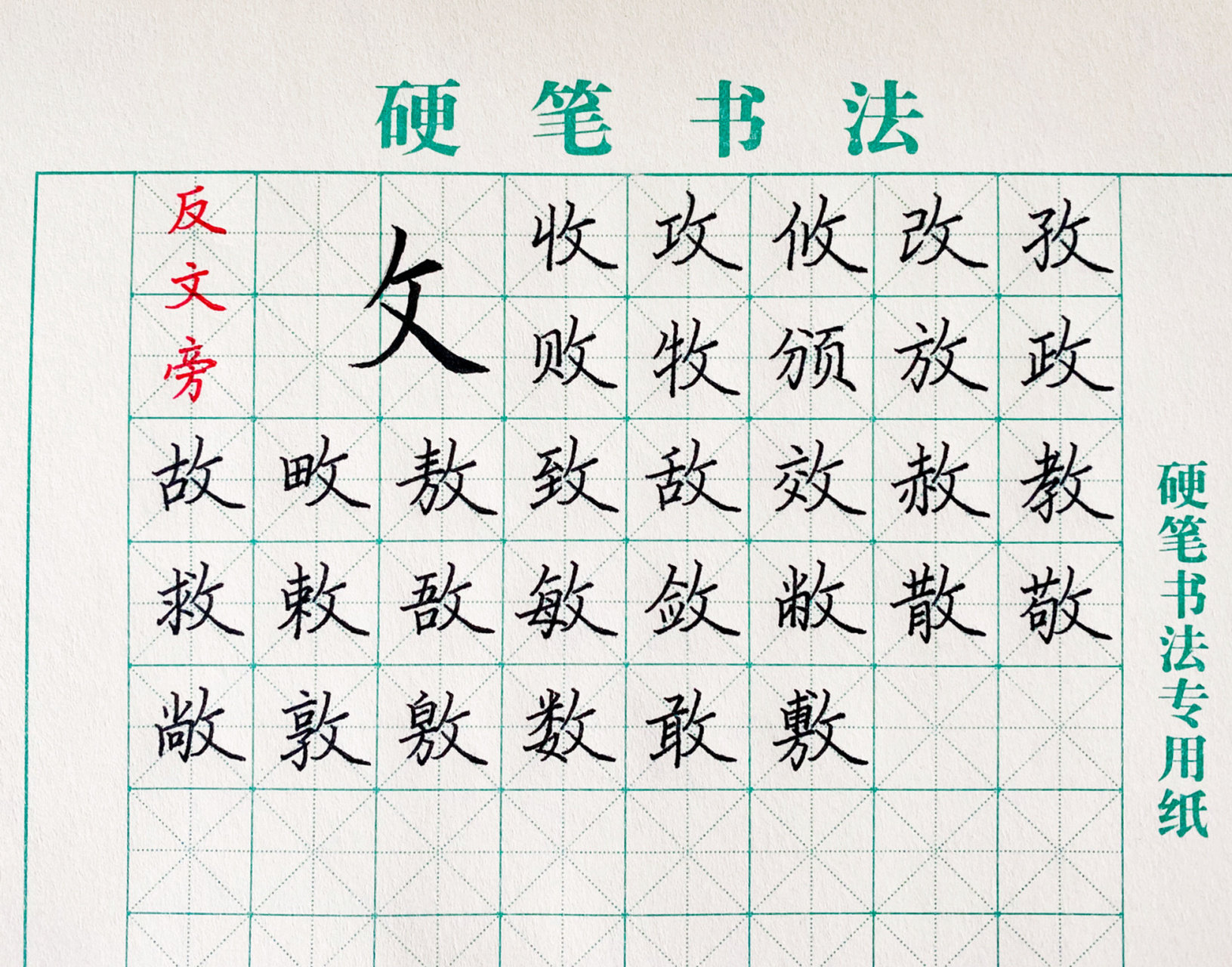 硬笔书法|偏旁部首15|反文旁 96反文旁要点: 1.