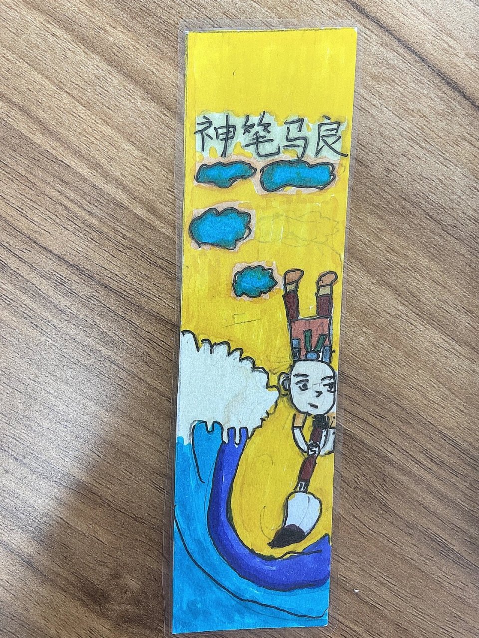 神笔马良书签