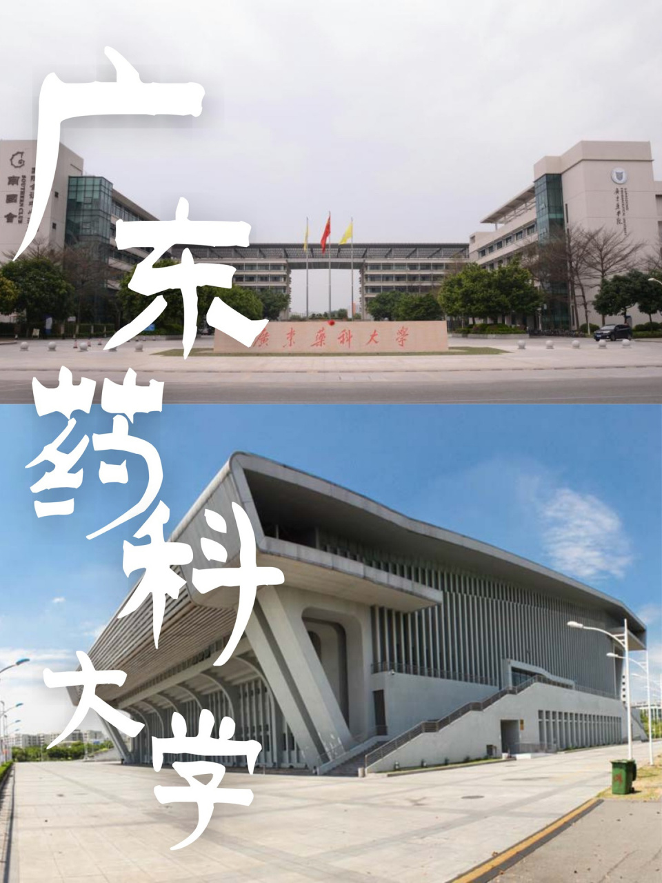 广东药科大学 广东药科大学(大学城)99坐标:位于广州市广州大学城外