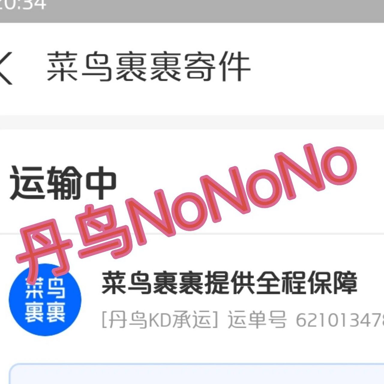 拼夕夕74丹鸟快递 家人们拼夕夕退货,千万74不能退后台填写物流单