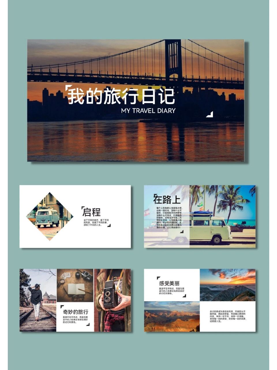 【188】我的旅行日记ppt模板 92清风南昔的午间分享来啦 92共25页