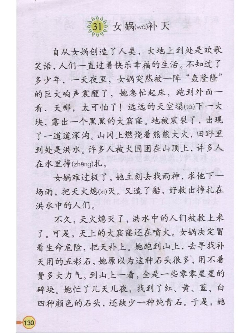 旧版 | 人教版 | 小学语文课文 | 【女娲补天】 自从女娲创造了壤类