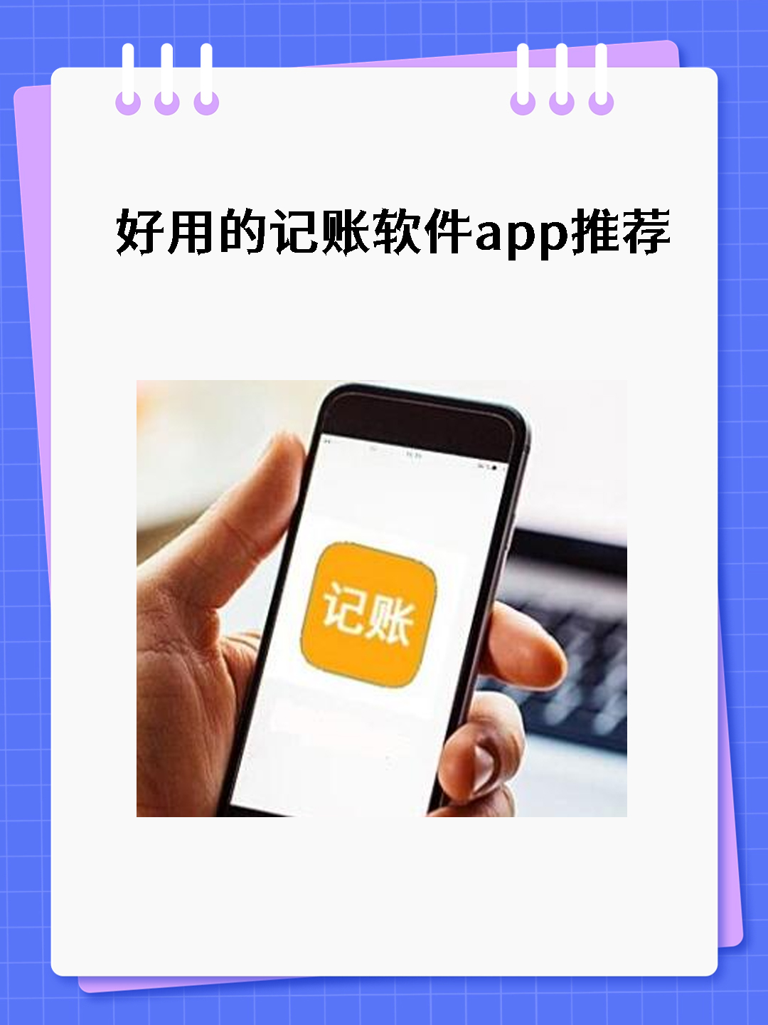 好用的记账软件app推荐