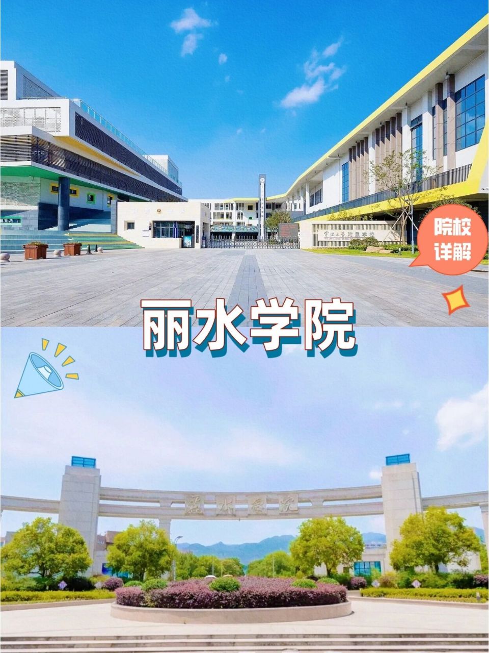 浙江省丽水学院简介图片