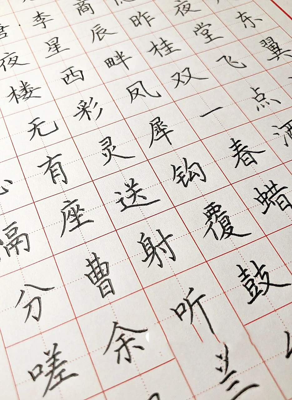 硬笔楷书手写唐诗《无题· 昨夜星辰昨夜风》 昨夜星辰昨夜风,画楼西