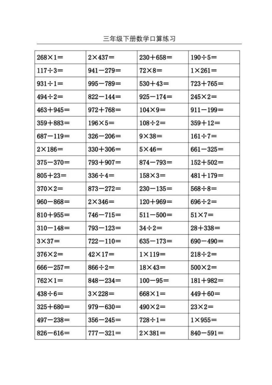 三年级下册数学口算题打卡11套共1100题 96打印出来给孩子练,查漏补
