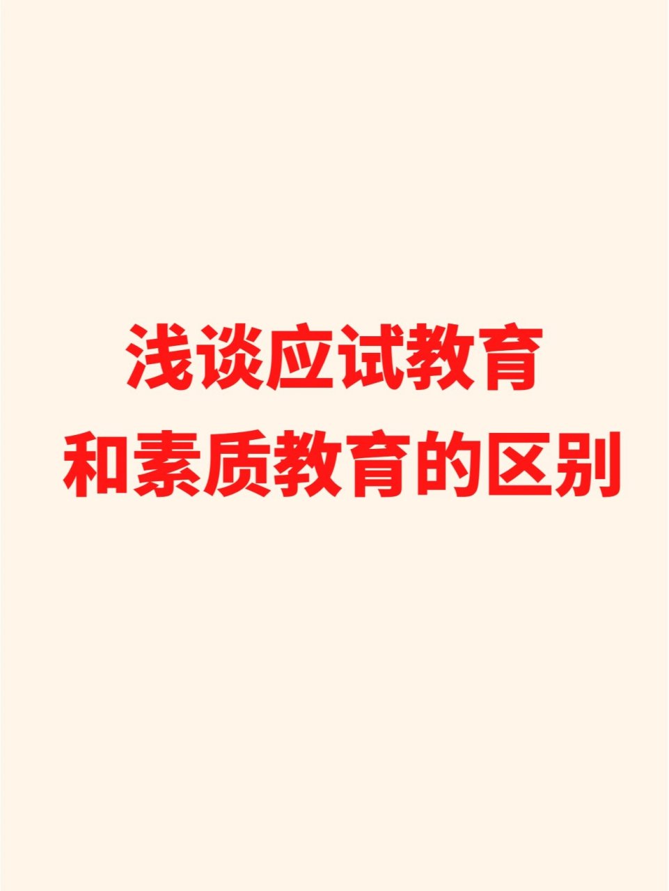 素质教育与应试教育的根本区别