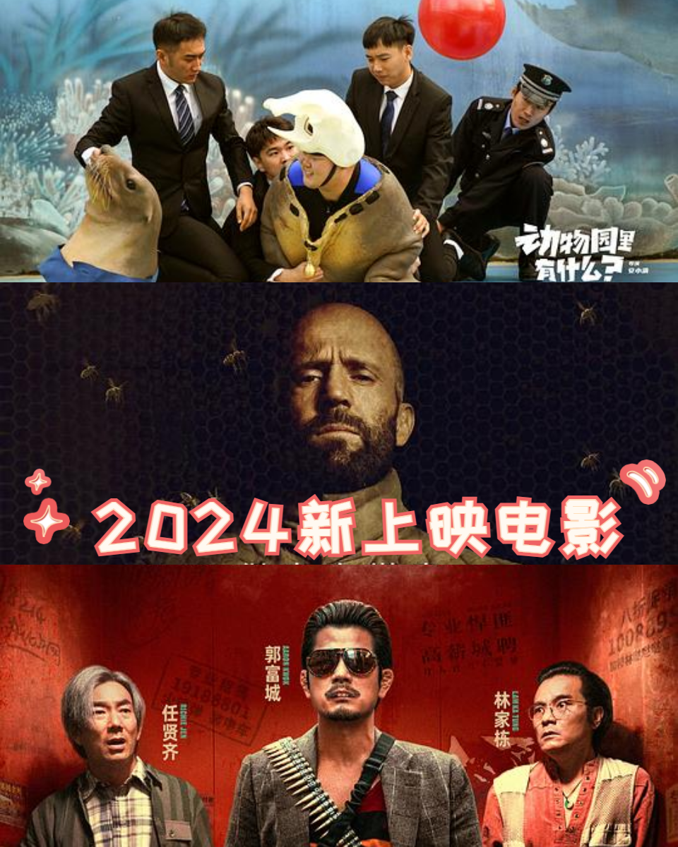 2024新上映电影