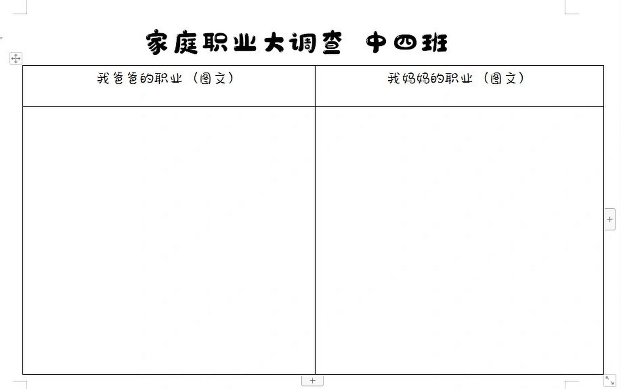 幼儿园中班|可打印家庭职业大调查表格 姐妹们可以直接拿去打印哟!