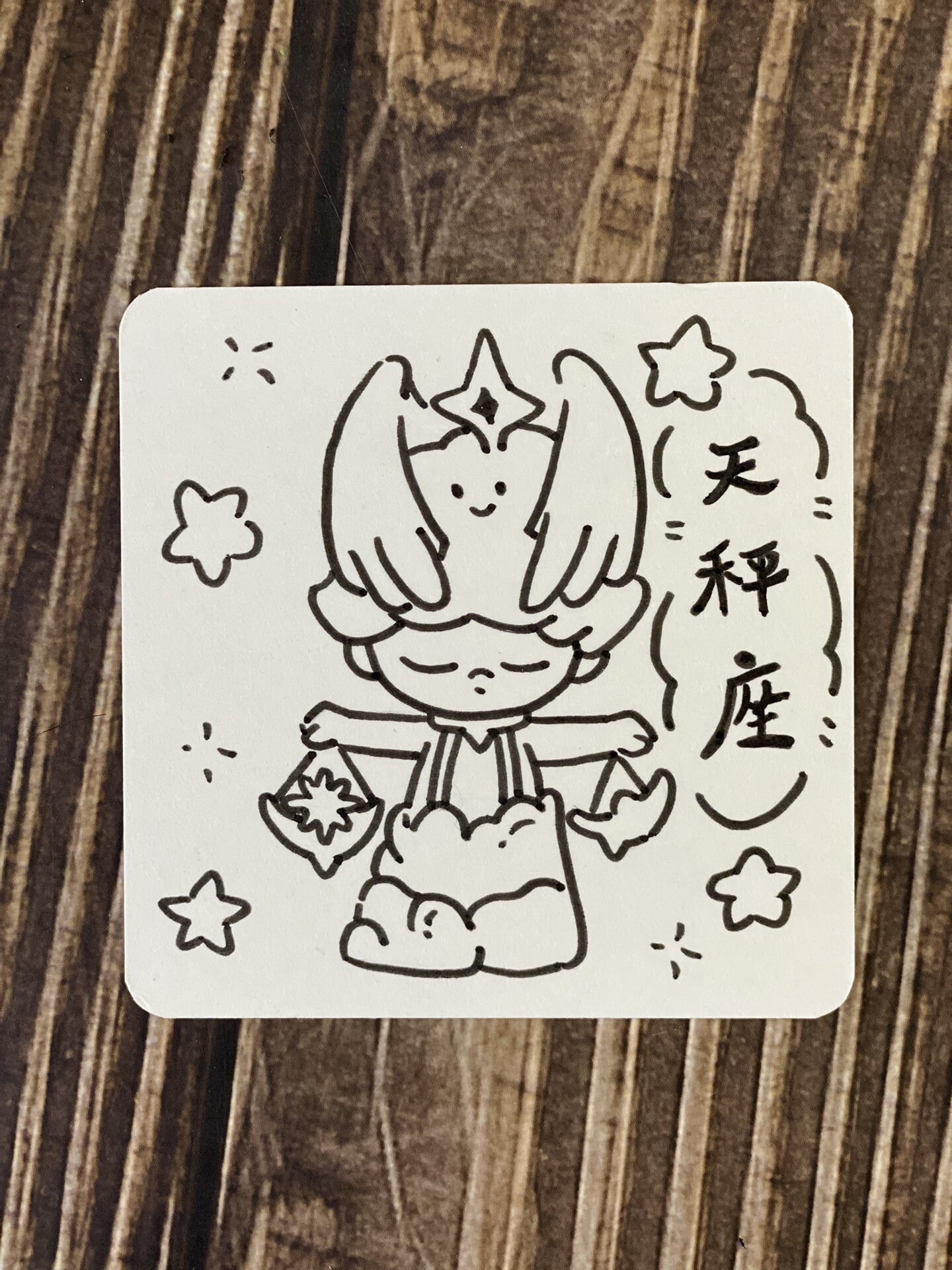 简笔画|十二星座|天秤座生日主题贺卡|手帐