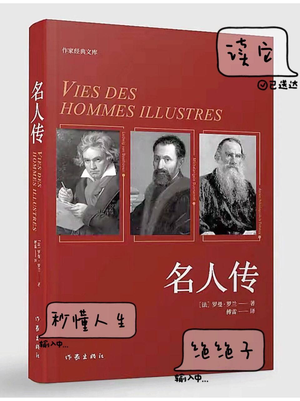 读懂罗曼罗兰的《名人传》,你就读懂了人生一 有人说,人生像一条路,有