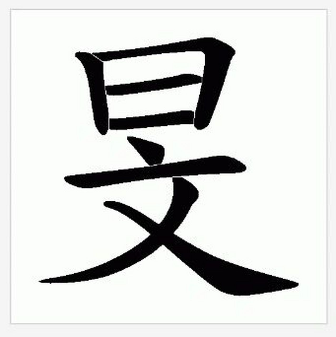 趣味知识科普# #学习# #知识科普# #每日练字打卡# #李莎旻子