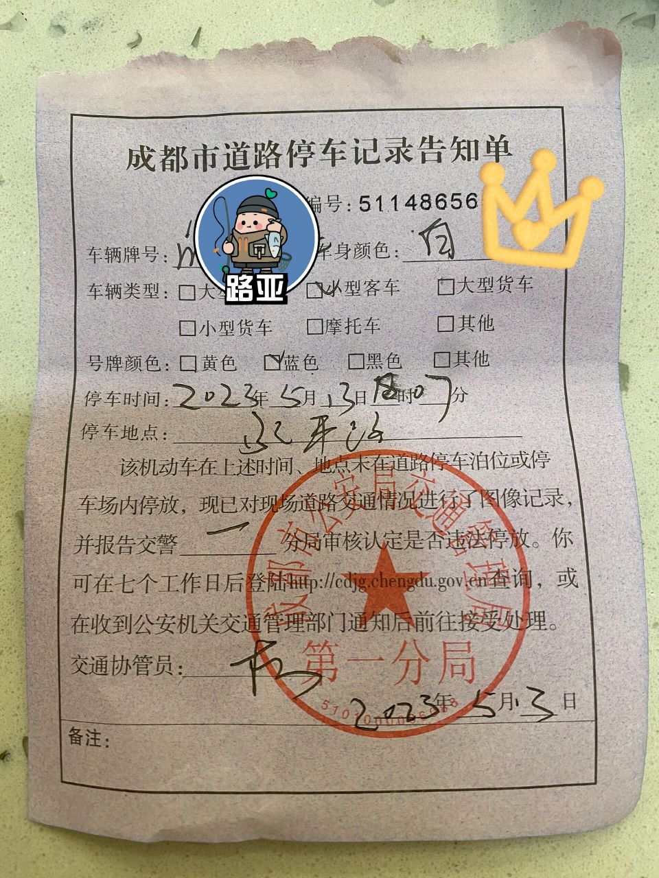成都道路停车记录告知单 会罚款吗 5.13号遭的.