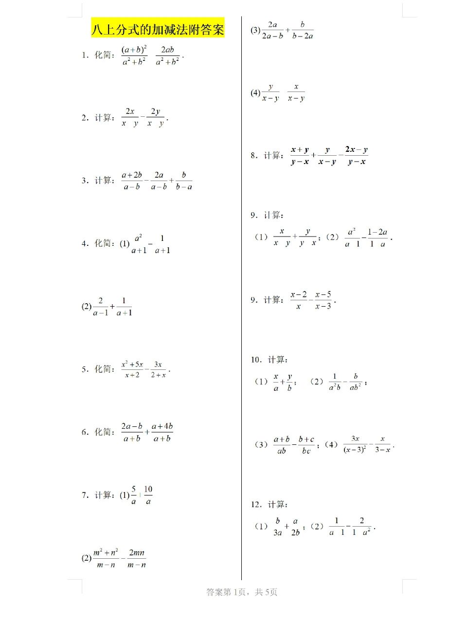 八上《分式的加减法》计算题附答案