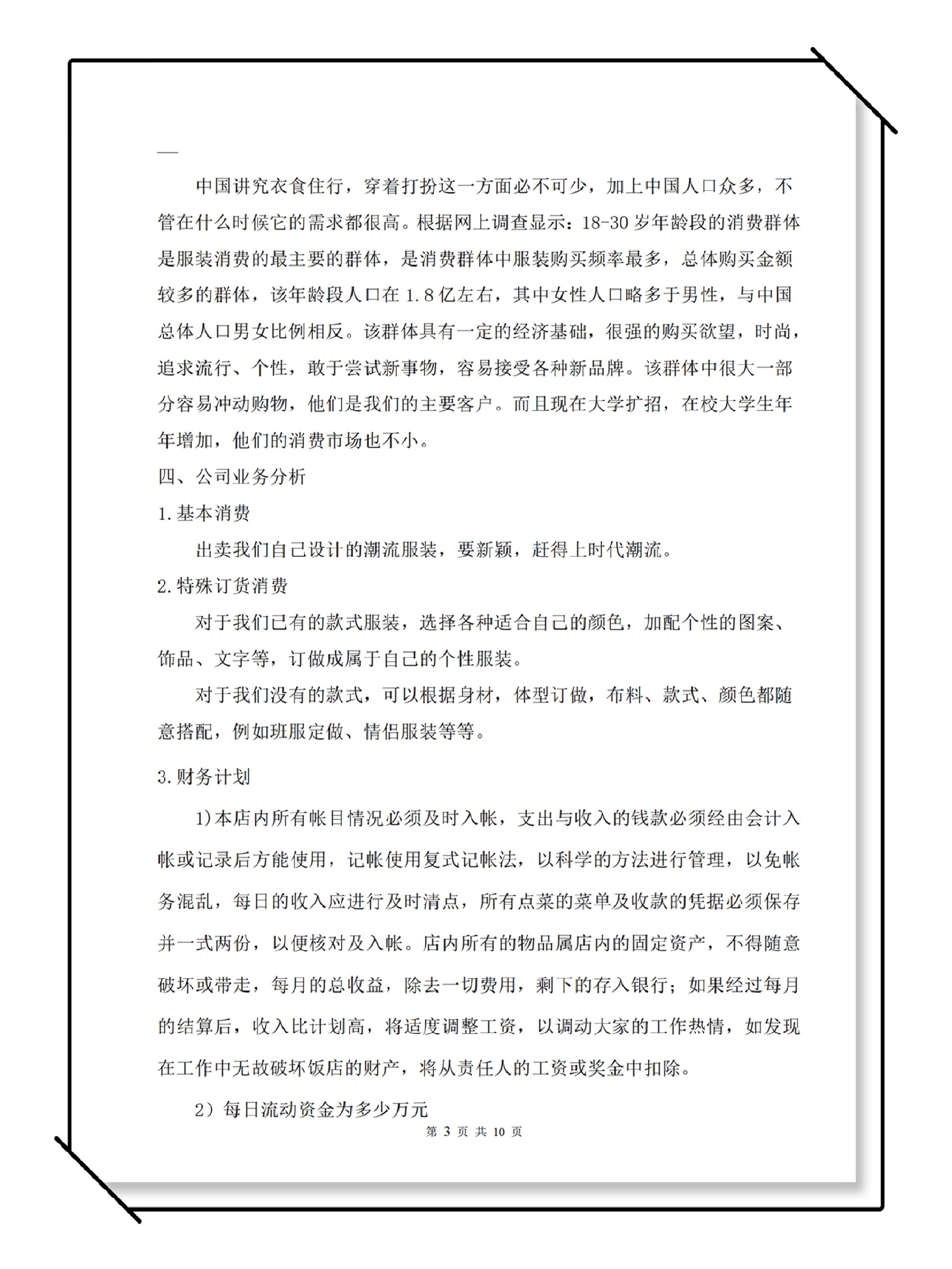 服装店创业项目计划书(服装店创业项目计划书范文)