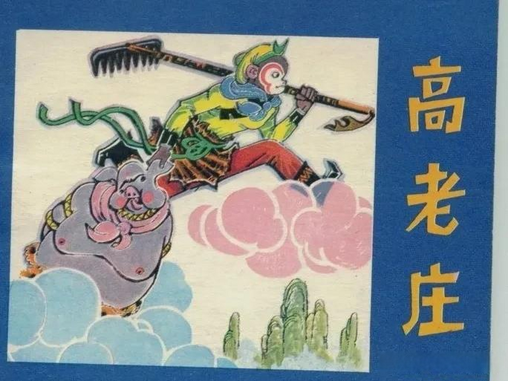 (gpt作品)猪八戒取经归来,去高老庄娶媳妇的故事,要求结局是儿孙满堂