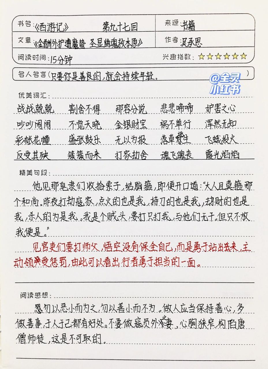《西游记》读书笔记 | 第九十七回 | 七上必读 03全灵同款文具和