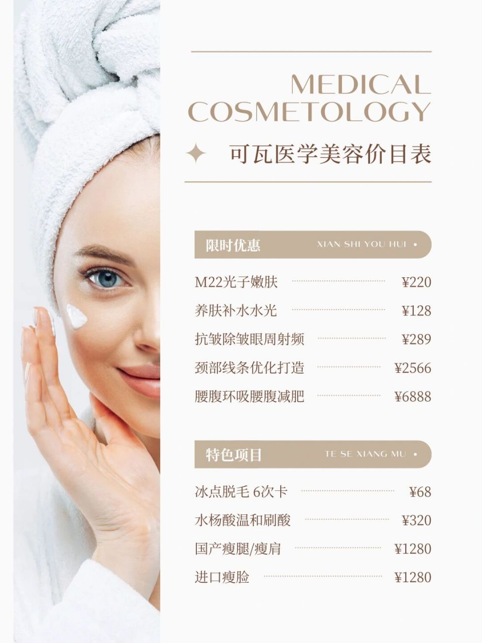 空白皮肤管理模板活动价目表 | 护肤抗衰美 #光子嫩肤# 背景可更改