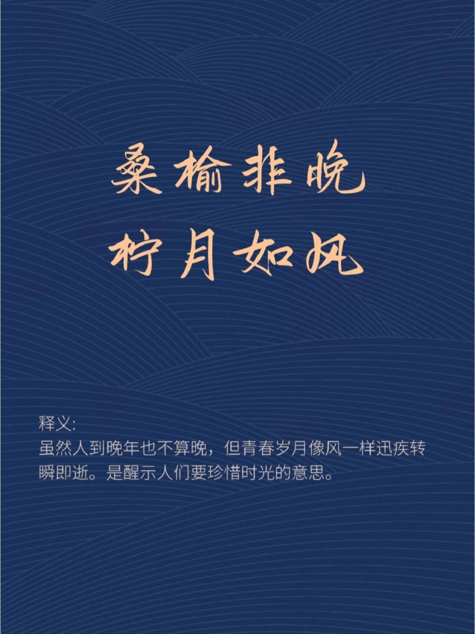 素材佳句 | 桑榆非晚,柠月如风 91桑榆非晚,柠月如风 释义: 虽然人