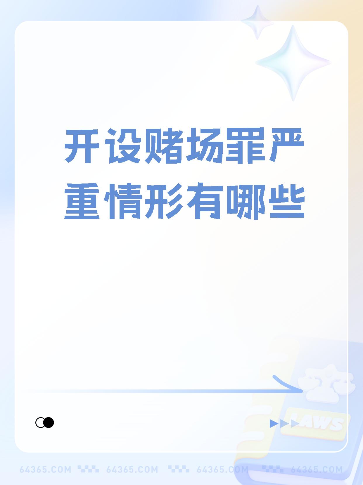 今天想和大家分享一下开设赌场罪中的情节严重该如何认定04