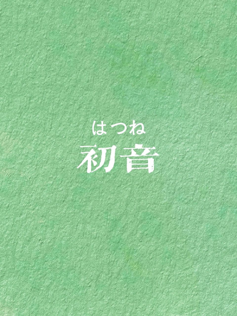 初音|日语每日一词 初音(はつね)◎ 92罗马音:ha tsu ne 92含义