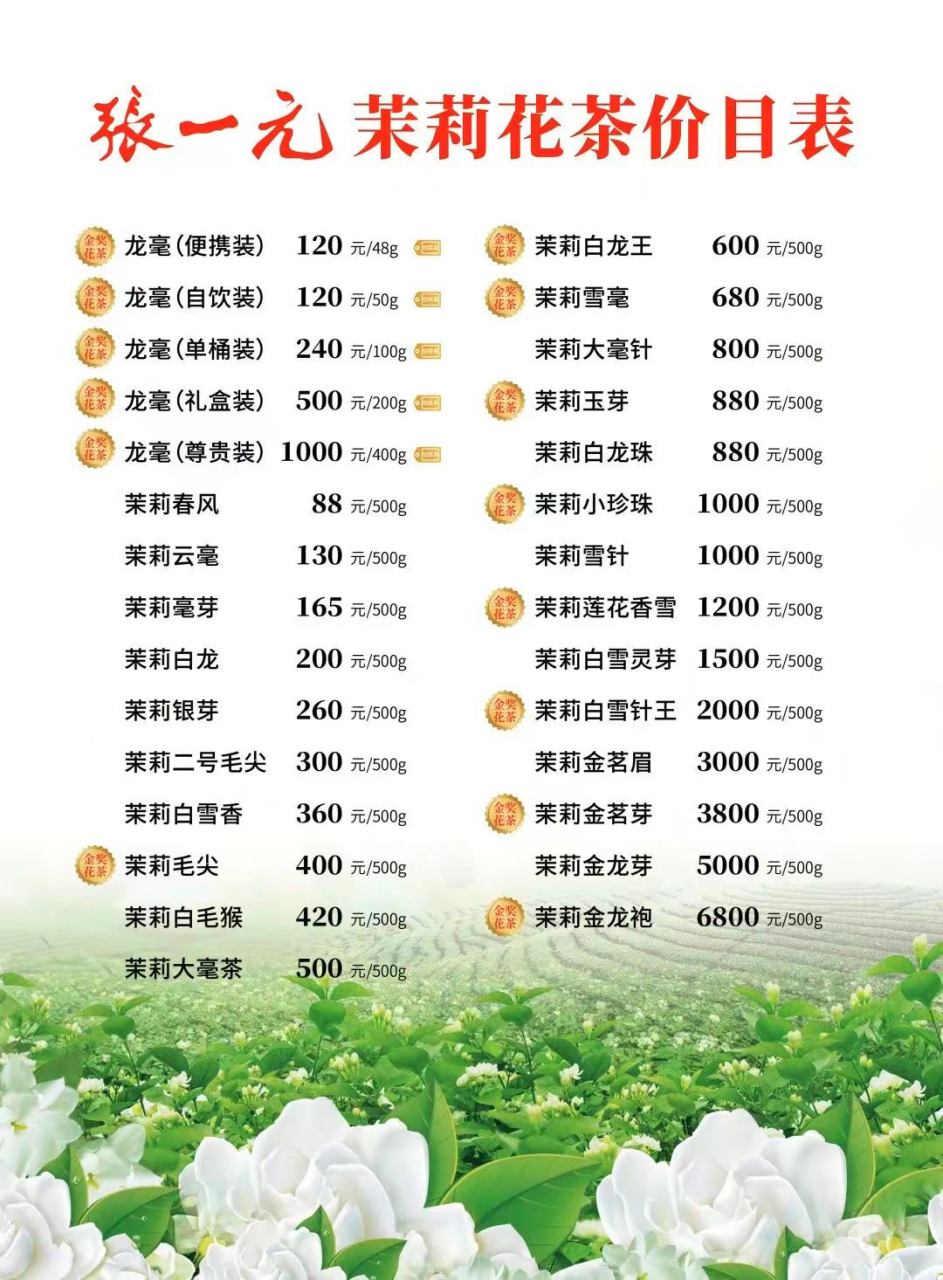 张一元茉莉花茶价目表 张一元茉莉花茶全国统一零售价格97 茉莉花茶