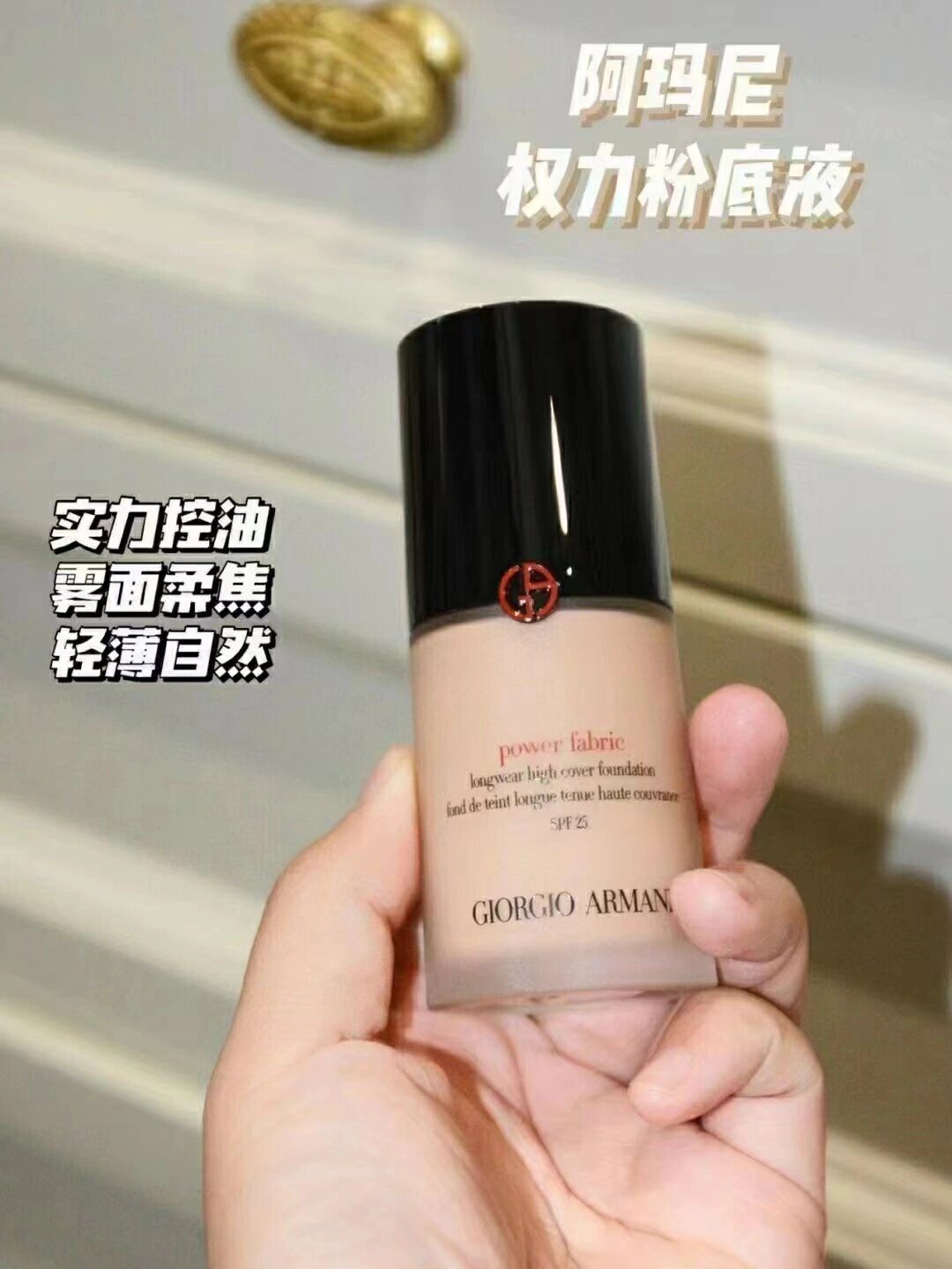 阿玛尼权力粉底液30ml