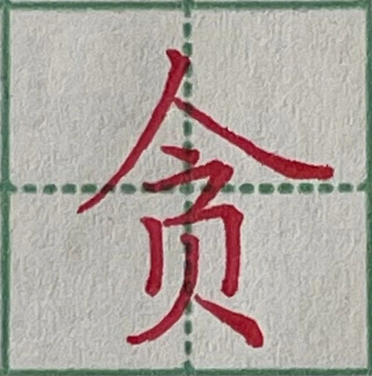 硬笔楷书——人字头