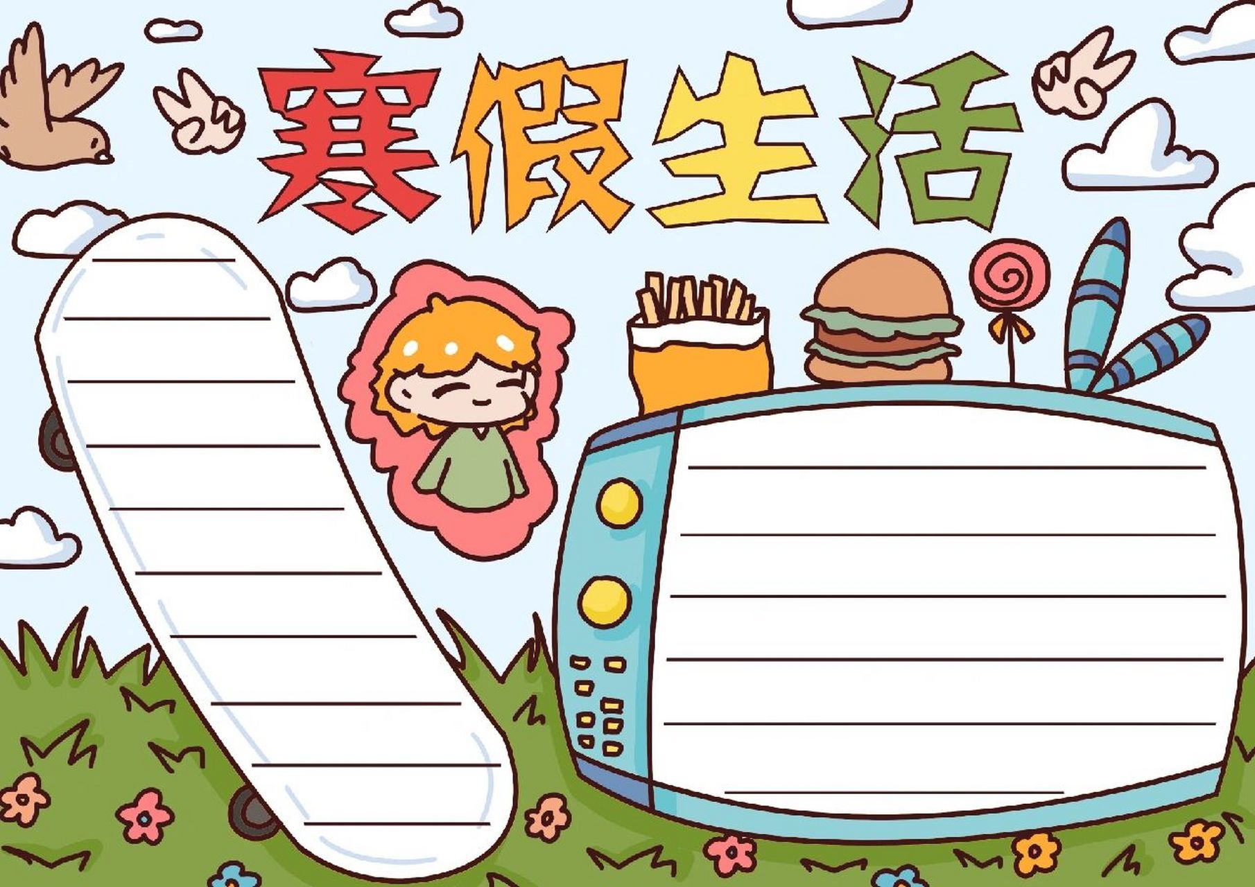寒假生活手抄报 模板 寒假生活手抄报,#小学生手抄报# #手抄报素材