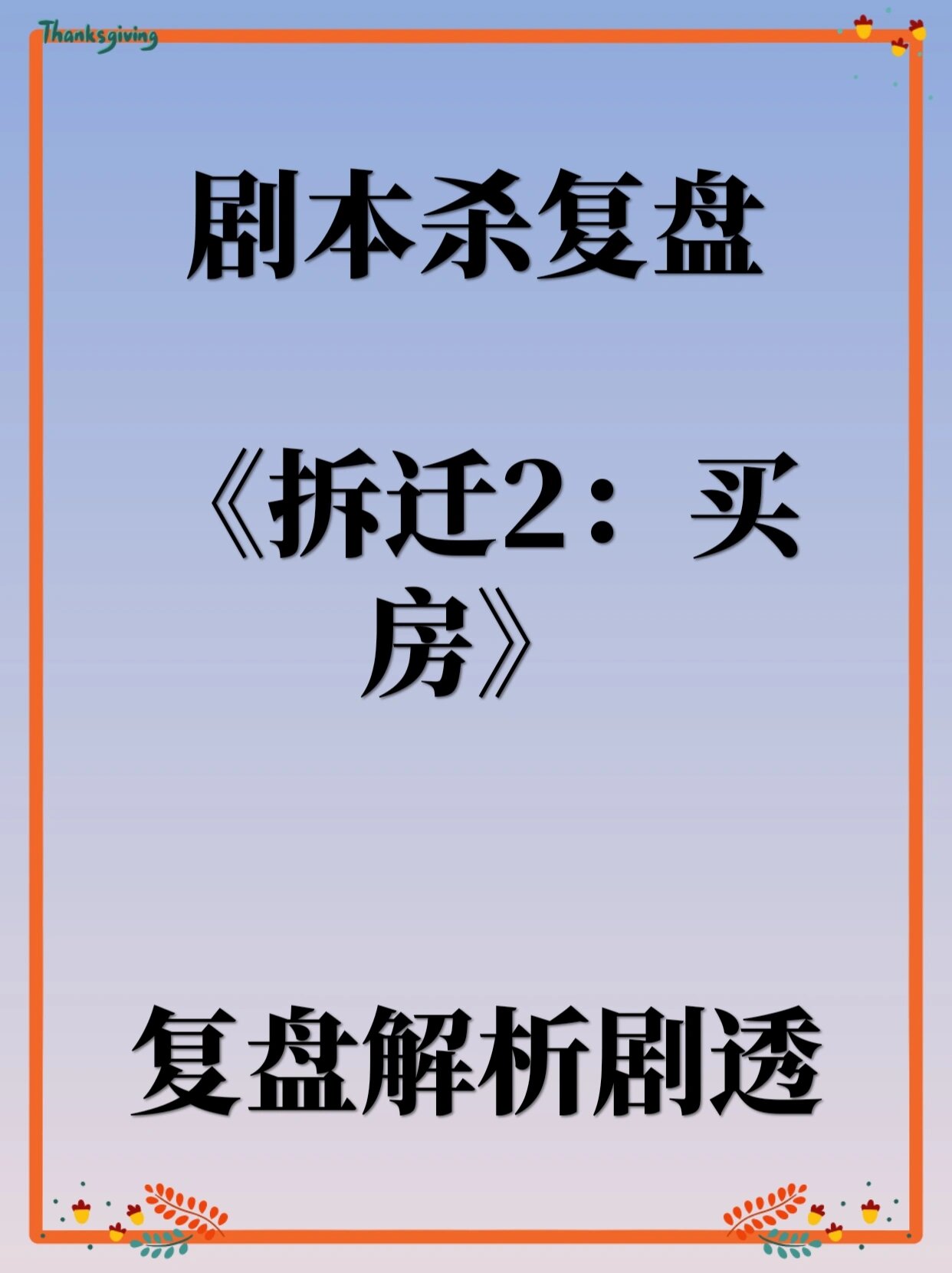 剧本杀《拆迁2:买房》复盘解析